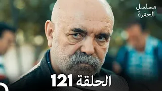 مسلسل الحفرة الحلقة 121 مدبلج بالعربية Çukur 