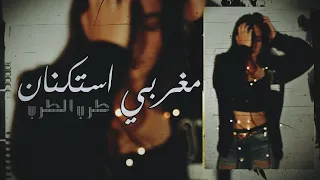 اغاني مغربيه استكنان   و لا كانت في البال   حصريا طرب الطرب       دندنها