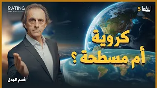 الأرض كروية أم مسطحة الحقيقة وراء خدعة العلماء د مأمون علواني برنامج إينغما 