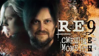 СМЕШНЫЕ МОМЕНТЫ С КУПЛИНОВЫМ ► Resident Evil: Requiem #1