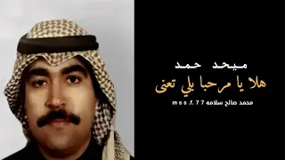 هلا يامرحبا بلي تعنا ميحد حمد عود 