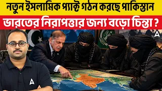 নতুন ইসলামিক প্যাক্ট গঠন করছে পাকিস্তান | ভারতের নিরাপত্তার জন্য বড়ো চিন্তা? By Adda247 SkillBangla