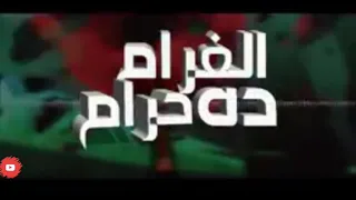 مهرجان الغرام ده حرام ميسره بيكاا موزه توزيع فيجو الدخلاوي 2020  مهرجان الغرام ده حرام ميسره بيكاا موزه توزيع فيجو الدخلاوي 2020
