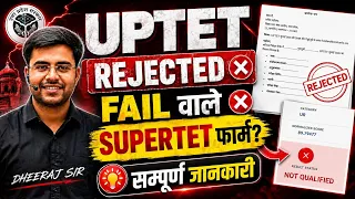 UPTET REJECTED वाले | FAIL वाले | SUPERTET शिक्षक भर्ती ‼️ सम्पूर्ण जानकारी BY DHEERAJ SIR