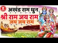 Download Lagu अखंड राम धुन - श्री राम जय राम जय जय राम - Shri Ram Jai Ram Jai Jai Ram - Best Shri Ram Dhun
