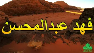 فهد عبدالمحسن   غريبه يوم شفته يرتجيني دندنها