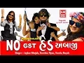 Lagu No GST Hed Ambaji - Jaykar Bhojak, Darshna Vyas | New Gujarati DJ Song 2017 | RDC Gujarati