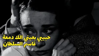 قاسم السلطان  حبيبي بعيني الك دمعة دندنها