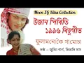 Lagu ফুলামানোকৈ গামোচা | উজান পিৰিতি ১৯৯৬ বিহুগীত | Ujaan piriti 96 | Zubeen \u0026 Vitali | Old Bihu Song 🎵