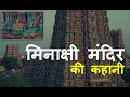 Download Lagu मिनाक्षी मंदिर की कहानी | Meenakshi Temple Madurai | Meenakshi Temple History