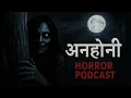 Lagu अनहोनी | A Hindi Horror Story by Horror Podcast | Ghost Story in Hindi