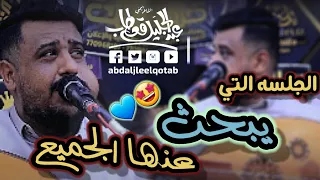 واخيرا الجديد والحصري عندنا الجلسه التي يبحث عنها الجميع للفنان يحيى عنبه هنيت لمن هنيت لمن  واخيرا الجديد والحصري عندنا الجلسه التي يبحث عنها الجميع للفنان يحيى عنبه هنيت لمن هنيت لمن