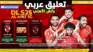 تثبيت لعبة دريم ليج سوكر 2025 DLS 25 MOD ALAHLY باتش الأهلي تعليق عربي 