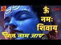 Download Lagu Live :- Om Namah Shivay | NonStop Shiv dhun | Most powerful chanting Mantra For Meditation