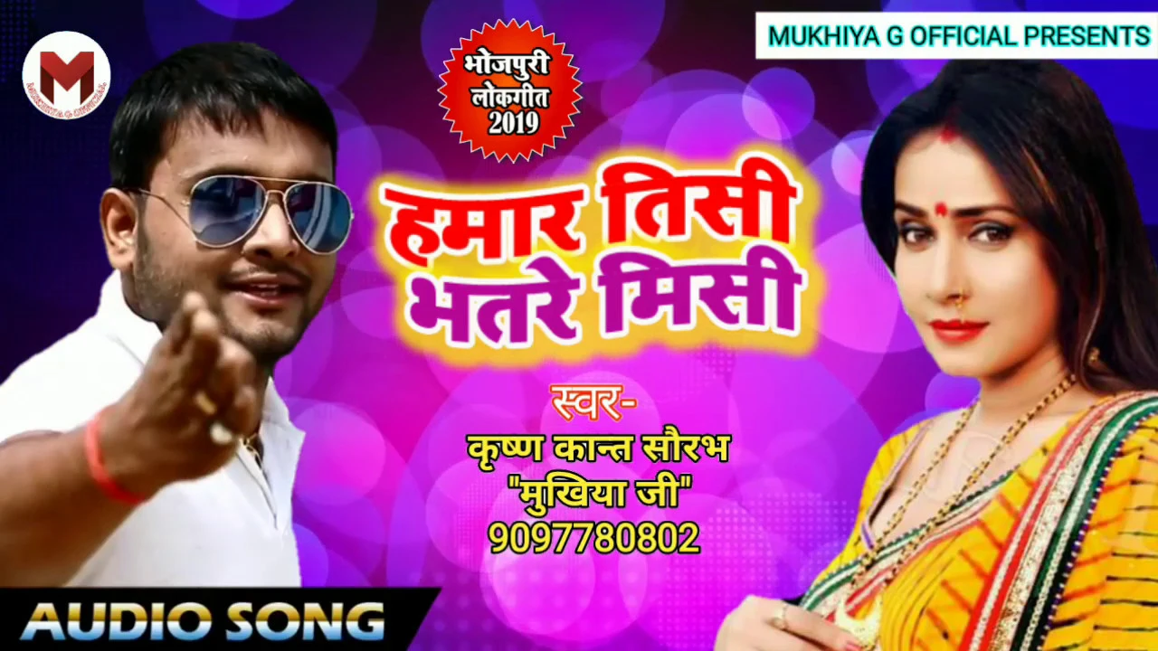 #Mukhiya_G का स्पेशल चैता - Hamar Tisi Bhatare Misi - हमार तिसी भतरे मिसी - New Superhit Chaita 2019
