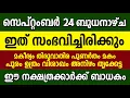 Download Lagu സെപ്റ്റംബർ 24 ബുധനാഴ്ച ഈ 9 നക്ഷത്രക്കാർക്ക് ഇത് സംഭവിച്ചിരിക്കും,astrology