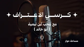 مساحة X كرسي الاعتراف مع محب ابن تيمية أبو خالد 