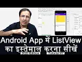 ListView In Android Studio In Hindi Android Kotlin Tutorial
