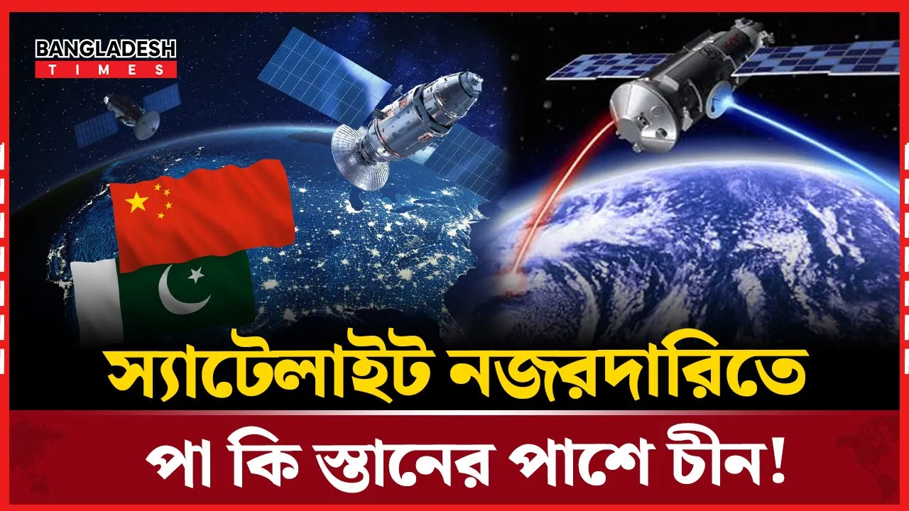 পাকিস্তান সেনাবাহিনীর পাশে চীন: স্যাটেলাইটে কভারেজ বাড়াচ্ছে বেইজিং