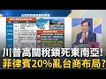 Download Lagu 菲律賓17%沒了?川普不認帳打亂菲國台商布局?至少沒被扒層皮..盤點\
