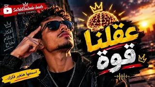   عقلنا قوة      مش أي كلام   ده تراك هيفضل في دماغك                        دندنها