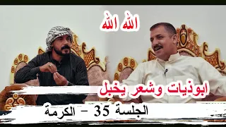 ابوذيات وشعر ايخبل الشاعر حسن الشميساوي الجلسة 35 الموسم الثاني ديوان الأخ سجاد الفرطوسي 