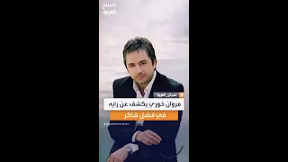 مروان خوري يكشف عن رأيه في فضل شاكر ويبارك له على أغنيته كيفك ع فراقي 