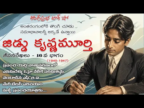 Thumbnail for Rebellion | Jiddu Krishnamurti। Part 16| విశ్వవిఖ్యాత తత్త్వవేత్త । జిడ్డు కృష్ణమూర్తి । 16వ భాగం