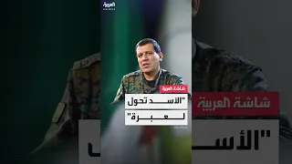 قائد قوات سوريا الديمقراطية مظلوم عبدي للعربية الأسد تحول لـ عبرة لكل الحكام المستبدين  قائد قوات سوريا الديمقراطية مظلوم عبدي للعربية الأسد تحول لـ عبرة لكل الحكام المستبدين