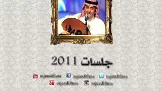 عبدالمجيد عبدالله ـ روح الروح جلسات ٢٠١١ 