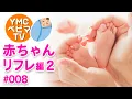 YMCベビマTV「赤ちゃんリフレについて2」#008