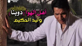 وليد الحكيم أهل الهوا دوبنا Walid El7akim Ahl EL7awa 