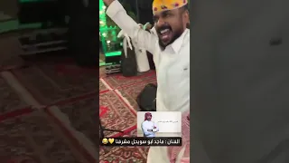 تبون بوسويحل      الفنان   ماجد ابو سويحل مشرفنا    حتى يشبهلي    دندنها