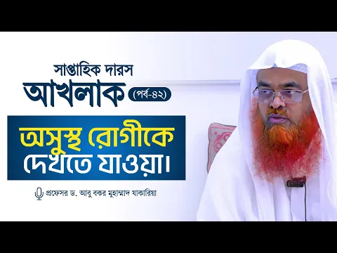 সাপ্তাহিক দারস "আখলাক" (পর্ব-৪২) বিষয় : অসুস্থ রোগীকে দেখতে যাওয়া।