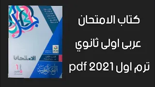 تحميل كتاب الامتحان عربى اولى ثانوي الترم الاول 2021 