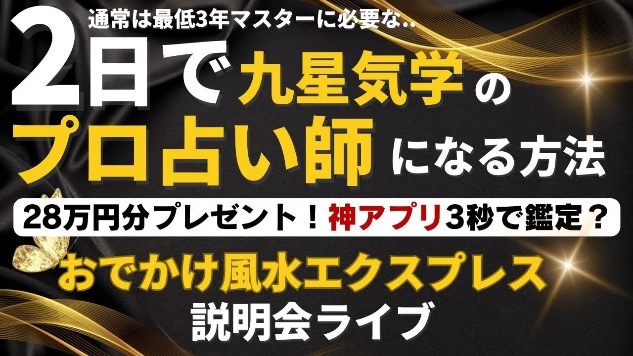 2日で九星気学のプロ?(占いビジネス1000万円ウェビナー)