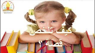 تلخيص قصة 