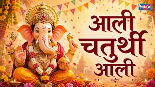 आली चतुर्थी आली | Aali Chaturthi Aali | Ganpati Utsav 2026 | Marathi Ganpati Song