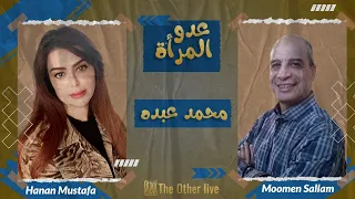 المرأة في فكر محمد عبده 