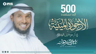 الأرجوزة الميئية نايف الشرهان 2020 1442 