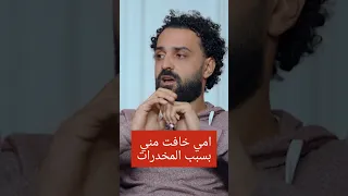أمي خافت مني بسبب المخدرات دار الصفوة حكاوي التعافي مدمن Drugaddiction علاج الإدمان التعافي  أمي خافت مني بسبب المخدرات دار الصفوة حكاوي التعافي مدمن Drugaddiction علاج الإدمان التعافي