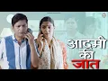 Download Lagu Aadmi ki Jaat || आदमी की जात || @nazarbattusocial3220