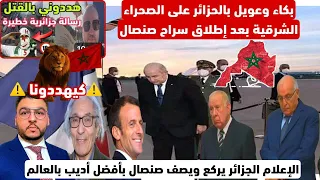 رسميا الاعلام الجزائري يبكي على الصحراء الشرقية بعد إطلاق صنصال والنظام يصفه بأفضل أديب بالعالم 