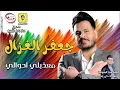 جعفر الغزال معذبلي احوالي