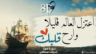 ضع السماعات وأرح قلبك   سورة هود   القارئ شريف مصطفى   بتقنية      دندنها