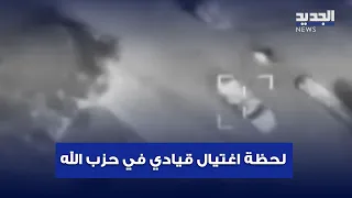 لحظة اغتيال قيادي في حزب الله وقصف من البقاع إلى النبطية 