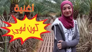 كليب أغنية   كون قوي بالحياة     زهراء برو                                                دندنها