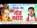 Dukalu Yadav | Cg Jas Geet | Jot Jawara (Visarjan Geet) | New Chhatttisgarhi Bhkati Song