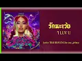 [331] MILLI ft. NAMEMT - รักนะเว้ย I LUV U | Lyrics THAI ROM ENG