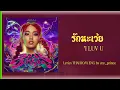 Download Lagu [331] MILLI ft. NAMEMT - รักนะเว้ย I LUV U | Lyrics THAI ROM ENG